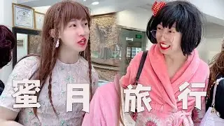 |周小鬧||搞笑||壹人分飾多角|蜜月旅行，你會選擇去哪裏？