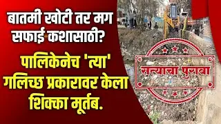 #breakingnews | बातमी खोटी तर मग सफाई कशासाठी? पालिकेनेच 'त्या' गलिच्छ प्रकारावर केला शिक्का मूर्तब.