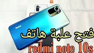 فتح علبة هاتف Redmi note 10s UNBOXING