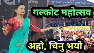 को होला गल्कोट महोत्सव हेर्नू त चुन्नु हुछ  || galkot baglung