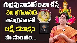 Raama Raavi - గుర్రపు నాడతో అఖండ లక్ష్మీ కటాక్షం || Gurrapu Nada Uses in Telugu || SumanTv Women