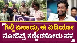 ಗಿಲ್ಲಿ ಏನಾದ್ರು ಈ ವಿಡಿಯೋ ನೋಡಿದ್ರೆ ಕಣ್ಣೀರಕೋದು ಪಕ್ಕ | Gilli Fans | Gilli Nata | Bigbosskannada12 | SStv