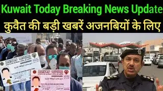 kuwait Today Breaking News Update For Expatriate| Kuwait Important News Update 2022 In Hindi Urdu,,