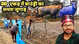 तारबंदी का दुनिया का सबसे सस्ता और मजबूत जुगाड़ | khet me jaali kaise lagaye | Low Budget Fancing