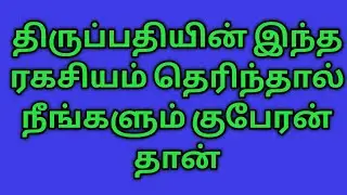 திருப்பதியின் இந்த ரகசியம் தெரிந்தால் நீங்களும் குபேரன் தான்