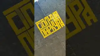 паркур #столицапаркура#паркур#тегиграффити #тегинг #тег