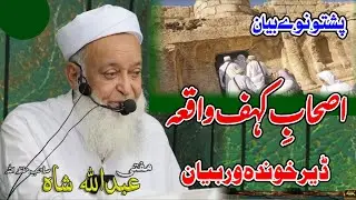 Molana Mufti Abdullah Shah Sahib Pashto Bayan - Ashab e Kahf Waqia - اصحابِ کہف تفصیلی واقعہ 