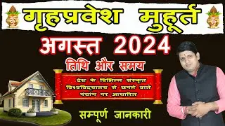 Griha Pravesh Muhurat August 2024 | गृह प्रवेश मुहूर्त अगस्त 2024 | Griha Pravesh Muhurat 2024 |