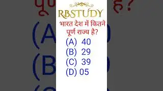 gk, gk question and answer in Hindi,भारत देश में कितने पूर्ण राज्य ,most important gk question