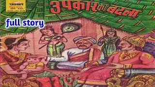 UPKAR KA BADLA  || FULL STORY || PRABHAT COMICS  ||   PRABHAT  CHITRA KATHA