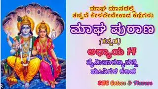 ಮಾಘ ಮಾಸದಲ್ಲಿ ತಪ್ಪದೆ ಕೇಳಲೇಬೇಕಾದ ಕಥೆಗಳು/Magha Maasa Purana Chapter-14 in Kannada/Magha Puranam History