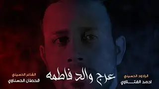 عرج والدفاطمه | الرادود احمد الفتلاوي | موكب طرف البحيه 1443