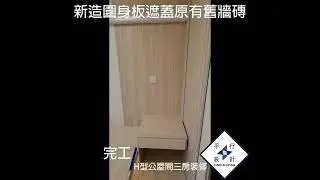 分享H型屋邨間三房裝修單位完工影片(~360尺)