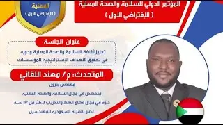 تعزيز ثقافة السلامة والصحة المهنية ودوره في تحقيق الأهداف الإستراتيجية للمؤسسات