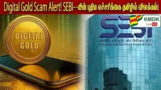 💰 Digital Gold Scam Alert! SEBI's new warning explained in Tamil!
