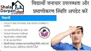 #शालादर्पण विद्यार्थी जनाधार उपलब्धता और प्रमाणीकरण स्थिति update करें. #shaladarpan_Janadhar_Update