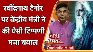 Rabindranath Tagore Skin Color: Subhash Sarkar की टिप्पणी पर सियासत, TMC ने कसा तंज | वनइंडिया हिंदी
