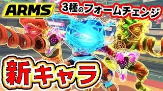 【ARMS】仮面ライダーみたいに3種のフォームを使い分ける新ファイター『ミサンゴ』がVer4で登場ンゴ！！