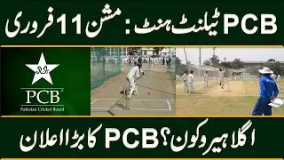 The PCB Future Stars Talent Hunt Program will begin on February 11.
