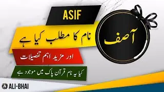 ASIF Name Meaning In Urdu | Islamic Baby Boy Name | Ali-Bhai