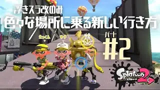 【スプラトゥーン2】浮きスラ改のみ！いろいろな場所に乗る新しい行き方 part2