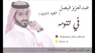 عبدالعزيز فيصل في تنومه  (خطوه جنوبيه)