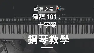 [十字架 The Cross] - 鋼琴教學 Piano Tutorial | 讚美之泉敬拜 101