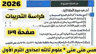 حل امتحان ٢٠ محافظة أسيوط علوم تالته اعدادى كتاب الامتحان الترم الأول ٢٠٢٦ 🫱🫱🫱🫱🫱