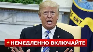 ⚡️ВОТ ЭТО ЗАЯВЛЕНИЕ! ТРАМП срочно обратился к народу — послушайте что сказал | Новини.LIVE