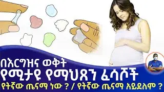 በእርግዝና ወቅት የማህፀን ፈሳሽ | የትኛው ጤናማ ነው ? የትኛው ጤናማ አይደለም ?