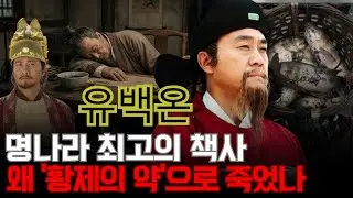 유백온 – 천하를 읽어낸 지략가조차 피하지 못한 ‘황제의 약’… 명나라 최고의 책사는 왜 이렇게 허망하게 죽었나?
