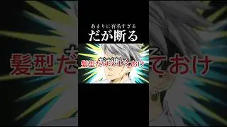 有名すぎてその他作品でも登場する「だが断る」 #ジョジョ　#ジョジョの奇妙な冒険 #jojo #jojosbizarreadventure #araki #jojos #斉木楠雄の&psi;難