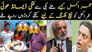 Umar Akmal Fixing Scendal Psl 2020 عمر اکمل نے کتنی ڈیمانڈ کی بکیز کو by Tiger sports