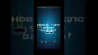 Новый гдпс - GDRPS , заходи не стесняйся, сыллка на дискорд сервер в описании #рекомендации #gdps