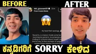 ಕನ್ನಡಿಗರಿಗೆ ಕ್ಷಮೆ ಕೇಳಿದ Leki Goswami 😱|Leki Goswami Asked Sorry To Kannada Creators 🔥 