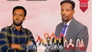 ኢየሱስ ሲዱ በል ዘማሪ መላኩ አበበ Melaku Abebe #Hadiysa mazimur 