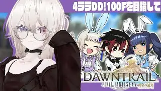【FF14/Gaia】71~100攻略✋️4ララでDDをするだけの配信【JPVtuber/#北白なぎさ】