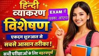 विशेषण | हिन्दी व्याकरण। सभी भेद आसान भाषा में।Concept + Exam Focus