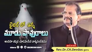 బైబిల్ లో ఉన్న మూడు పావురాలు!||Message by REV.DR.CH.DEVADAS garu||BIBLEMISSION KADAPA