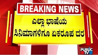 Karnataka Caps Movie Ticket Prices At Rs 200 | CM Siddaramaiah | Public TV