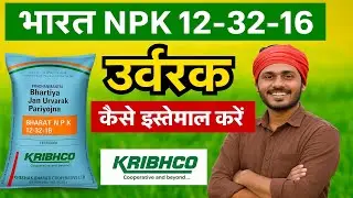 12 32 16 - 12 32 16 fertilizer | भारत एनपीके 12-32-16 खाद की पूरी जानकारी | Dose, Price & Use
