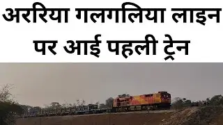 अररिया गलगलिया लाइन पर पहली ट्रेन araria galgalia line first train