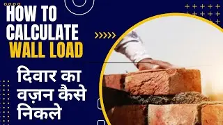 How to calculate  wall load and plaster load on Structure. दिवार का वज़न कैसे निकले