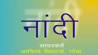 नांदी