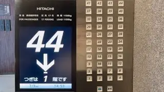 【高速】分速210m 44階から1階まで タワーマンション 日立エレベーター