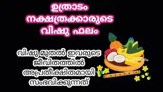 Uthradam.vishu phalam 2023.വിഷു മുതൽ ഉത്രാടം നക്ഷത്രക്കാർക്ക് സംഭവിക്കുന്നത്.വിഷു ഫലം. astrology