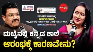 ದುಬೈನಲ್ಲಿ ಕನ್ನಡ ಶಾಲೆ ಆರಂಭಕ್ಕೆ ಪ್ರೇರಣೆ ಏನು? | Shashidhara Nagarajappa Podcast With Bhavana Nagaiah