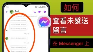如何在 Messenger 2024 上查看未傳送的訊息 |查看 Messenger 上已刪除的訊息