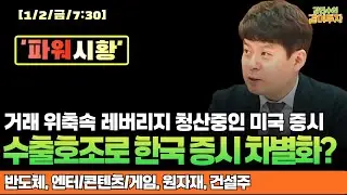 [1월2일#파워시황] 거래 위축 속 레버리지 청산중인 미국 증시/수출호조로 한국 증시 차별화? #반도체#엔터#콘텐츠#게임#원자재#건설주#시황#경제뉴스#특징주