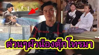ด่วนๆ #ผัวน้องตุ๊กโทรมาอยากเอาเมียกลับบ้านทั้งที่ไม่แข็งแรง17 มกราคม ค.ศ. 2026